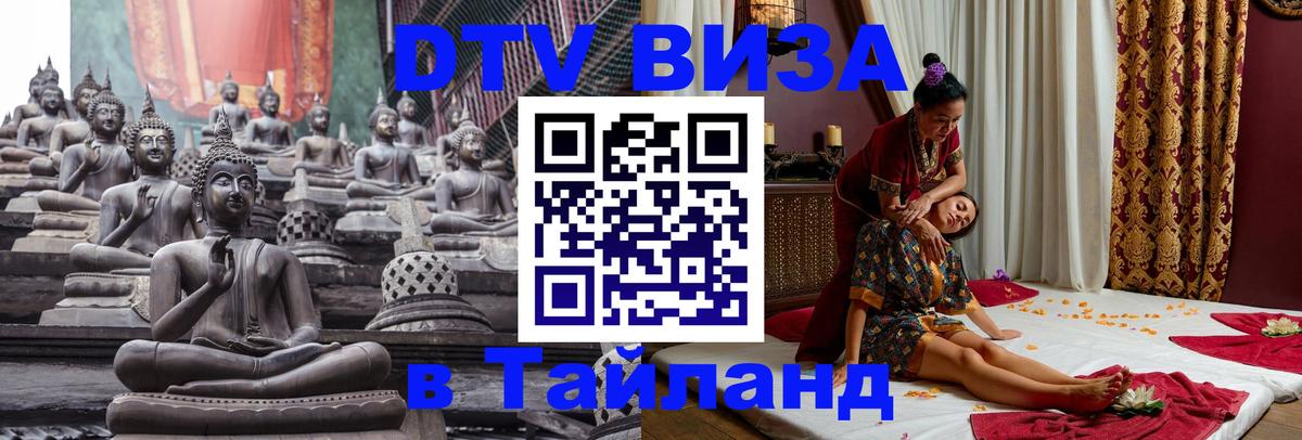 Купить DTV визу в Таиланд 